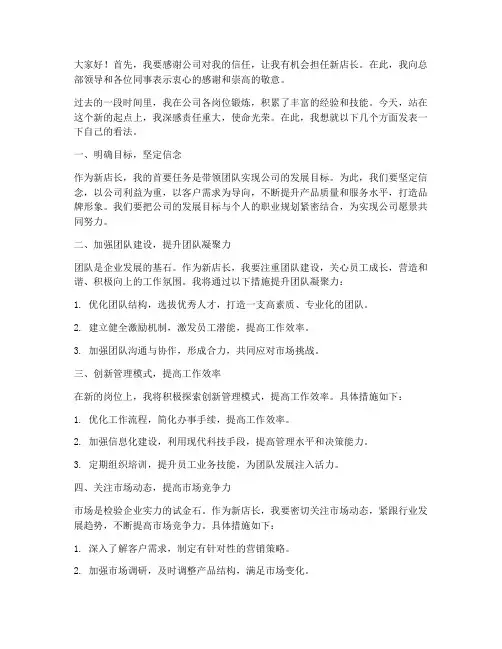 新店长总部发言稿范文
