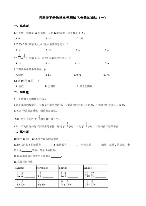 四年级下册数学单元测试-7.分数加减法(一) 青岛版(五四)(含答案)