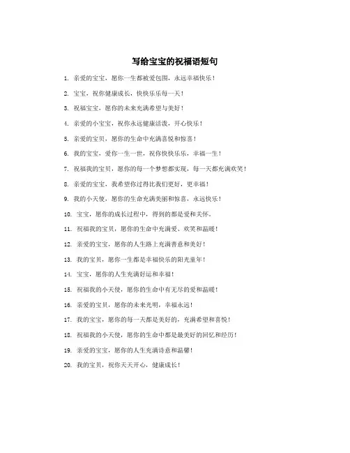 写给宝宝的祝福语短句