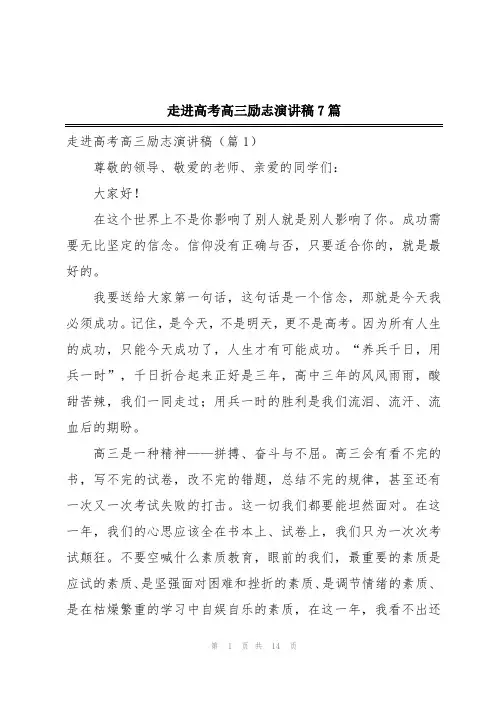 走进高考高三励志演讲稿7篇
