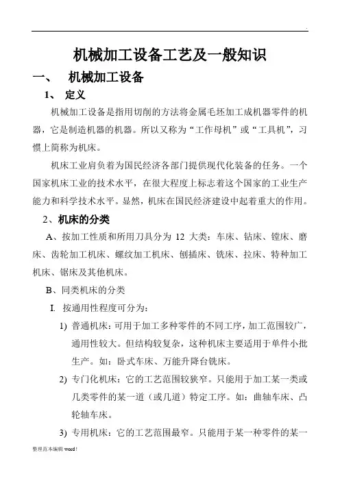 机械加工设备工艺及一般知识