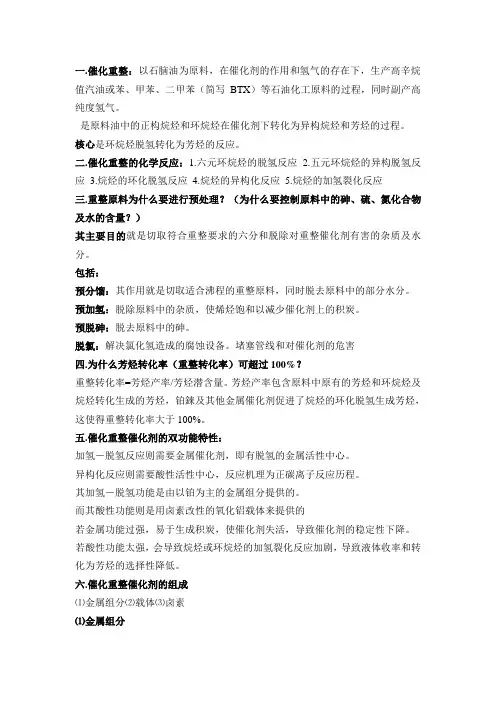 第六组 催化重整