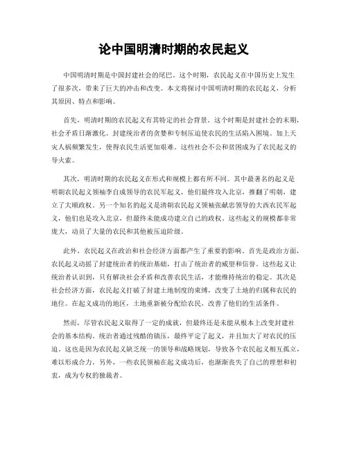 论中国明清时期的农民起义