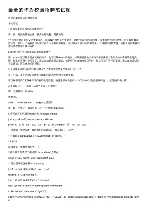 最全的华为校园招聘笔试题