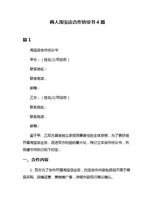 两人淘宝店合作协议书4篇