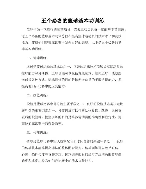 五个必备的篮球基本功训练