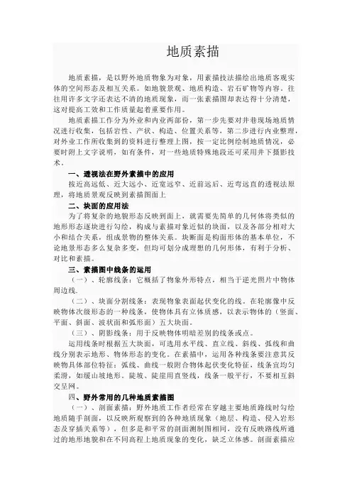 地质素描