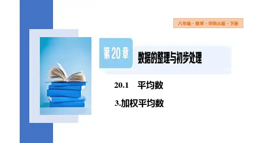 20.1.3+加权平均数+课件+2023-2024学年华东师大版八年级数学下册