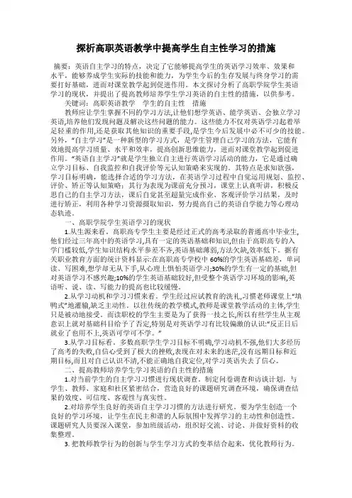 探析高职英语教学中提高学生自主性学习的措施