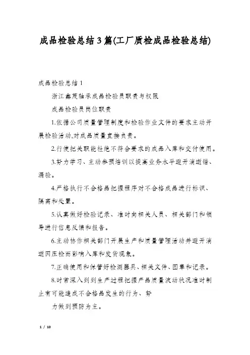 成品检验总结3篇(工厂质检成品检验总结)