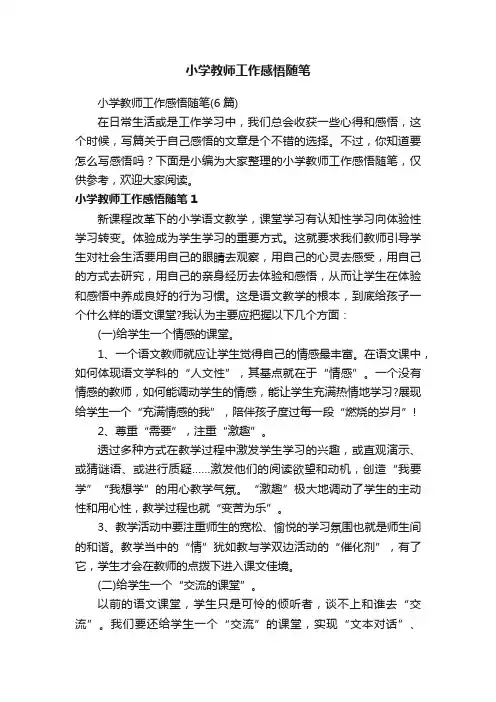 小学教师工作感悟随笔（6篇）