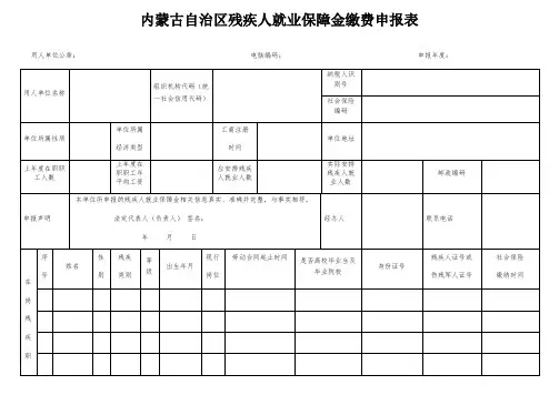 内蒙古自治区残保金申请表