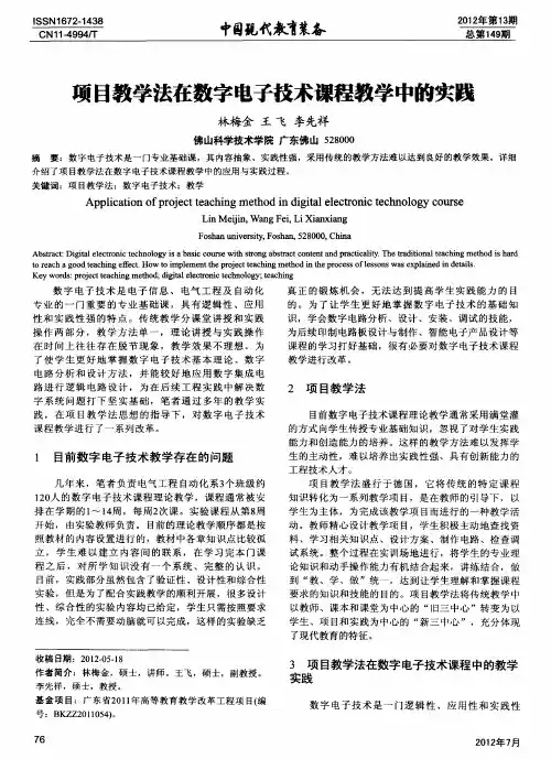项目教学法在数字电子技术课程教学中的实践
