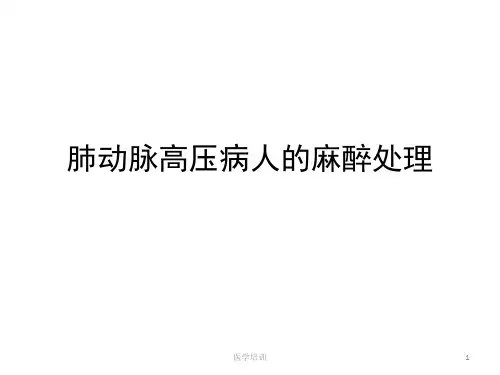 肺动脉高压病人的麻醉处理(讲座类)
