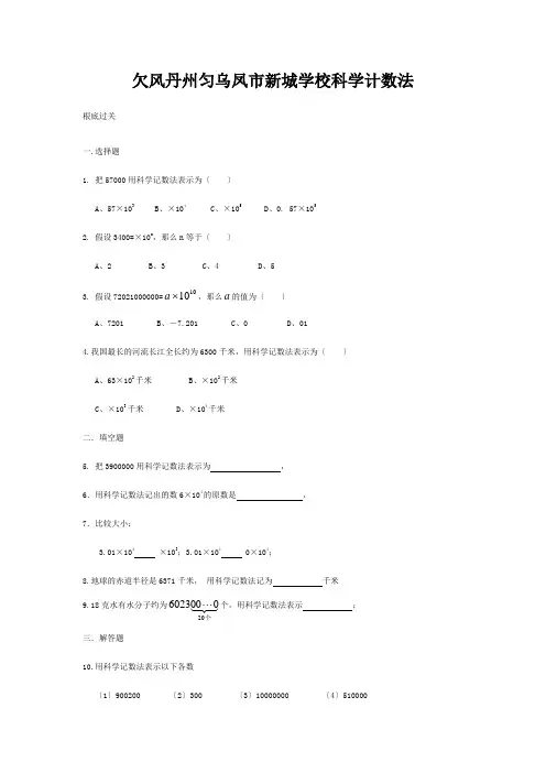 七年级数学上册 科学计数法练习题 试题
