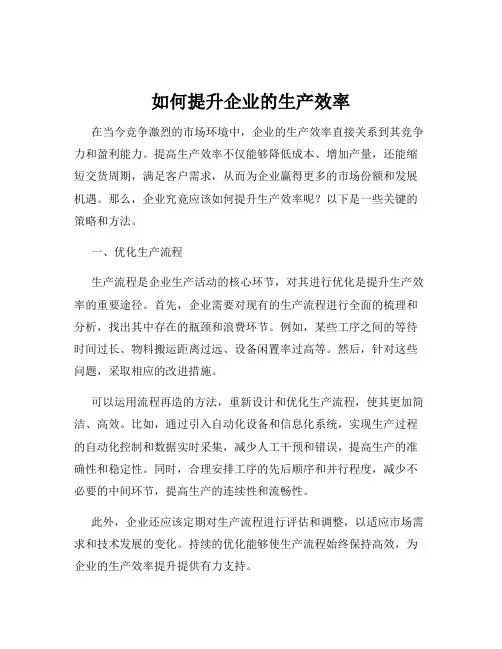 如何提升企业的生产效率