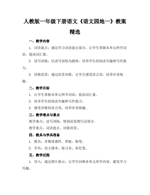 人教版一年级下册语文《语文园地一》教案精选(1)