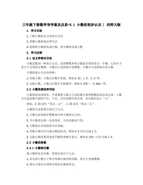 三年级下册数学导学案及反思-5.1 小数的初步认识 ︳西师大版