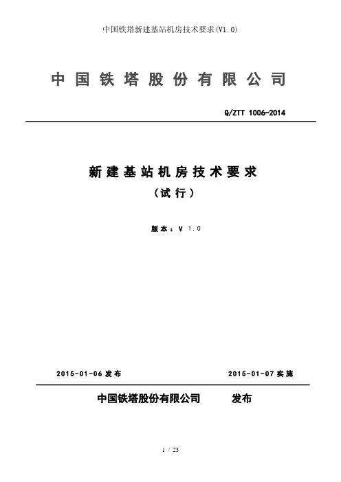 中国铁塔新建基站机房技术要求(V1.0)