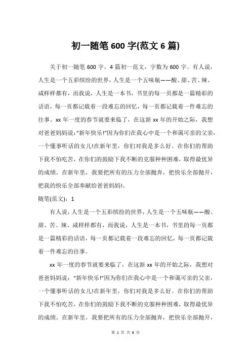 初一随笔600字(精选范文6篇)