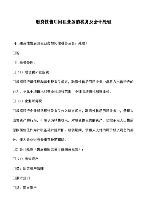 会计实务：融资性售后回租业务的税务及会计处理