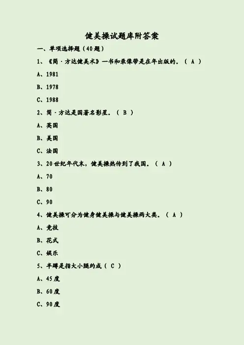 健美操试题库附答案