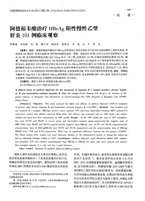 阿德福韦酯治疗HBeAg阳性慢性乙型肝炎101例临床观察