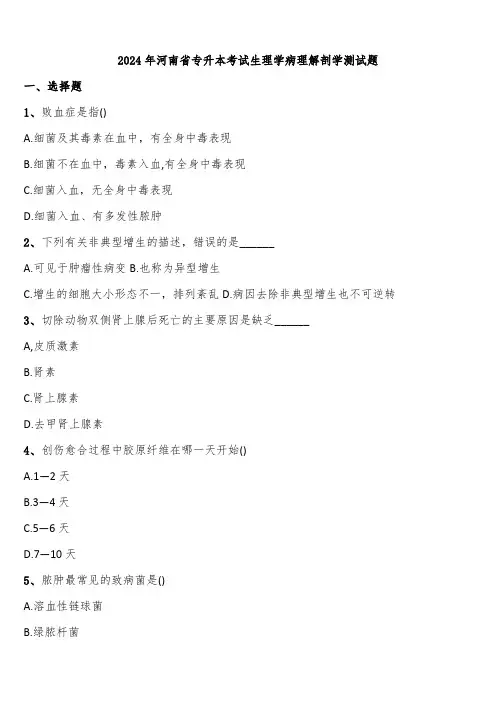 2024年河南省专升本考试生理学病理解剖学测试题含解析