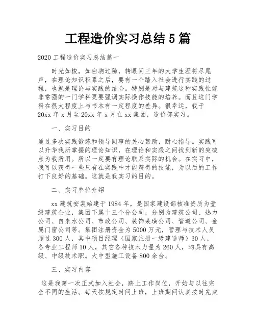 工程造价实习总结5篇