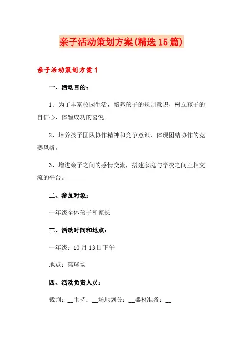 亲子活动策划方案(精选15篇)