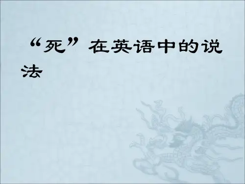 死亡在英语中的说法