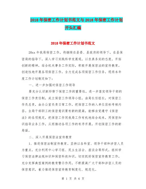 2018年保密工作计划书范文与2018年保密工作计划开头汇编.doc