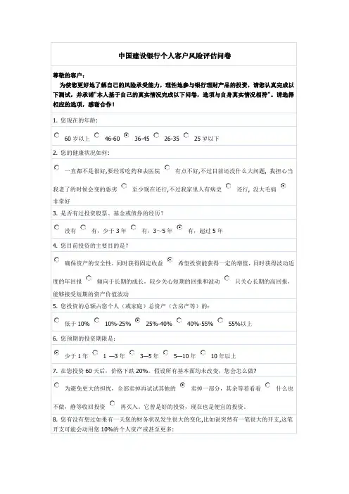 中国建设银行个人客户风险评估问卷