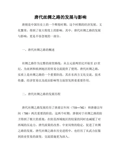 唐代丝绸之路的发展与影响