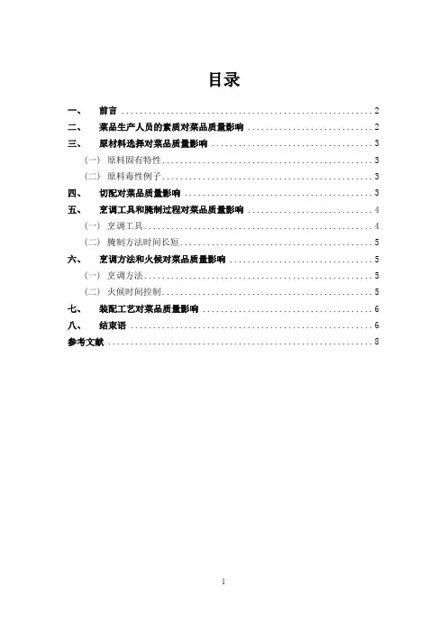 中式烹调技师论文浅谈影响菜品质常见因素