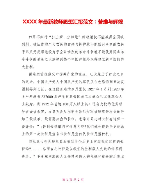 XXXX年最新教师思想汇报范文：苦难与辉煌