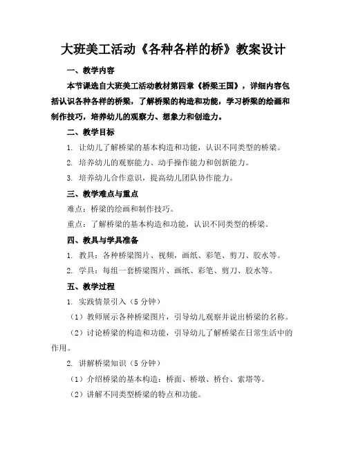 大班美工活动《各种各样的桥》教案设计(1)