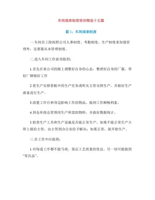 车间规章制度培训精选十五篇