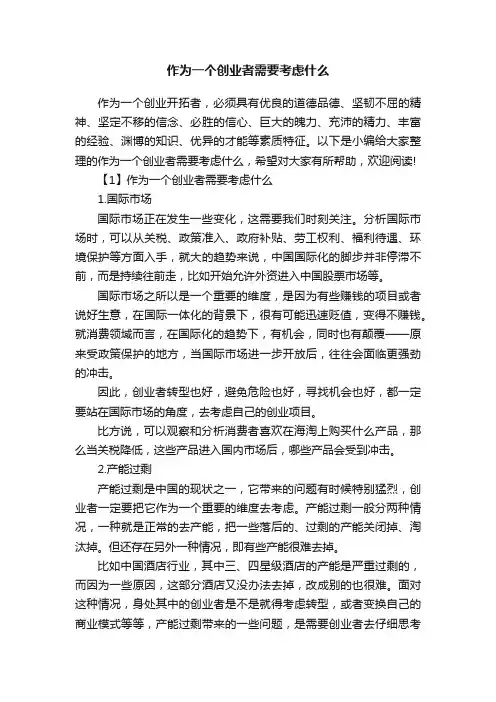 作为一个创业者需要考虑什么