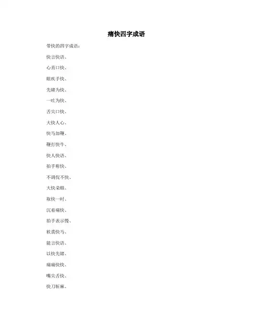 痛快四字成语