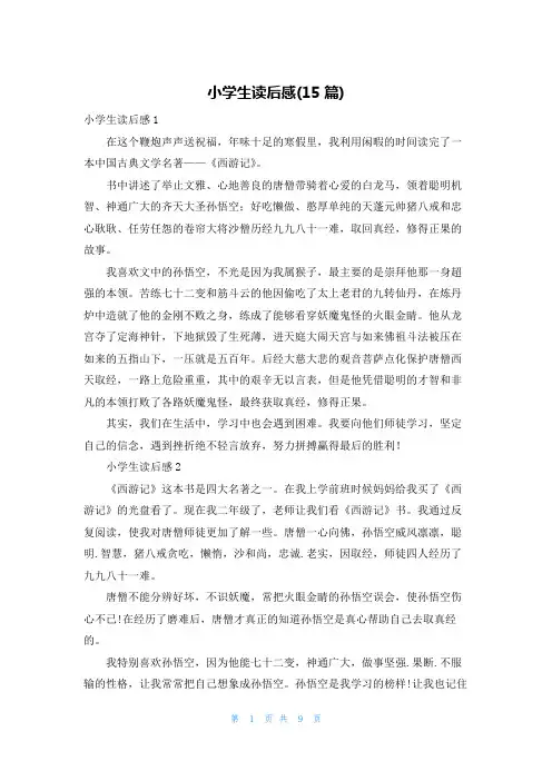 小学生读后感(15篇)