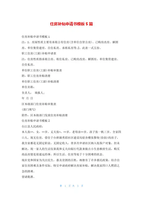 住房补贴申请书模板5篇