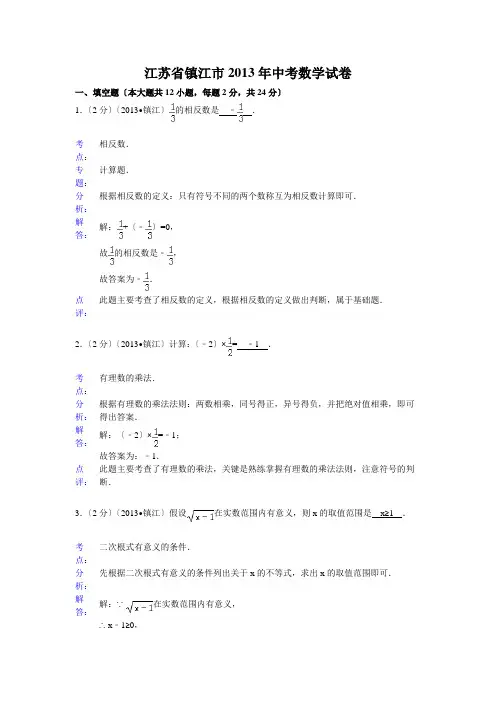 江苏省镇江市2013年中考数学试卷及答案(word解析版)