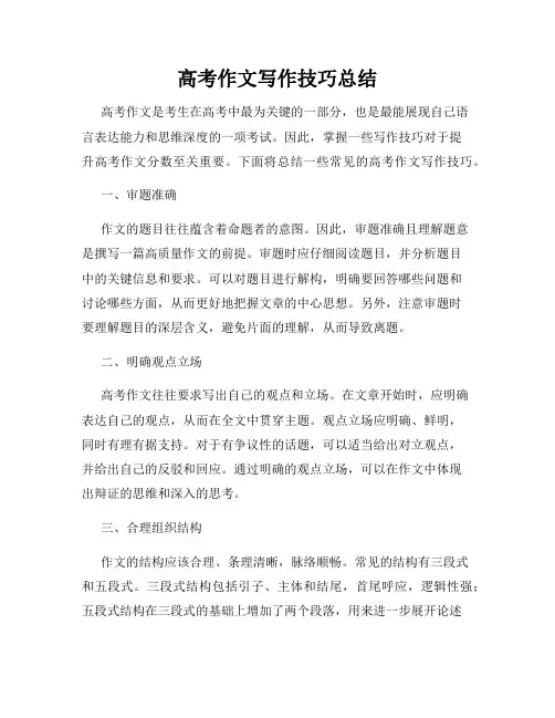 高考作文写作技巧总结