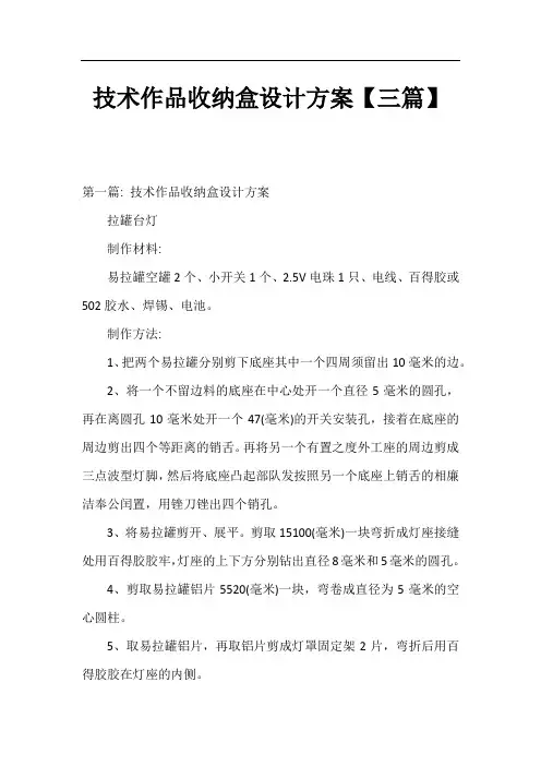 技术作品收纳盒设计方案【三篇】