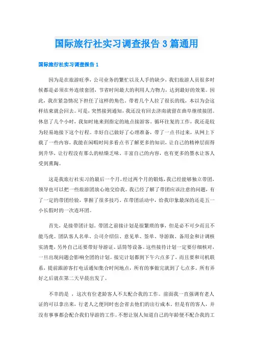 国际旅行社实习调查报告3篇通用