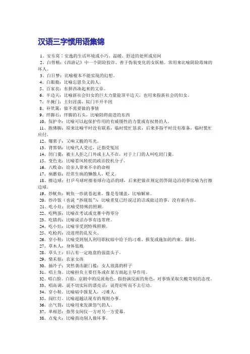汉语三字惯用语集锦