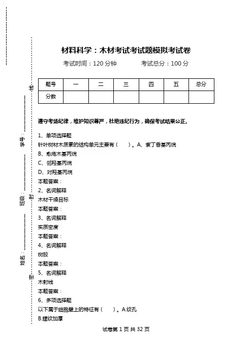 材料科学：木材考试考试题模拟考试卷.doc