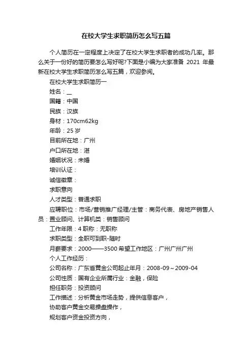 在校大学生求职简历怎么写五篇