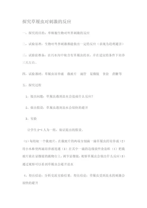 探究草履虫对刺激的反应